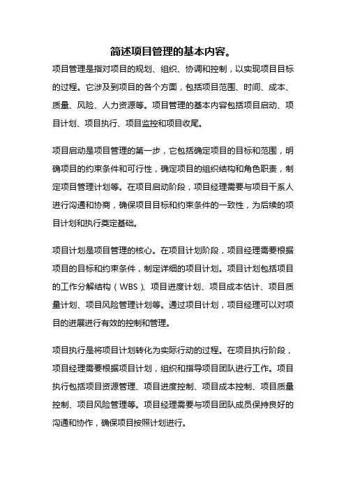 简述项目管理的基本内容。