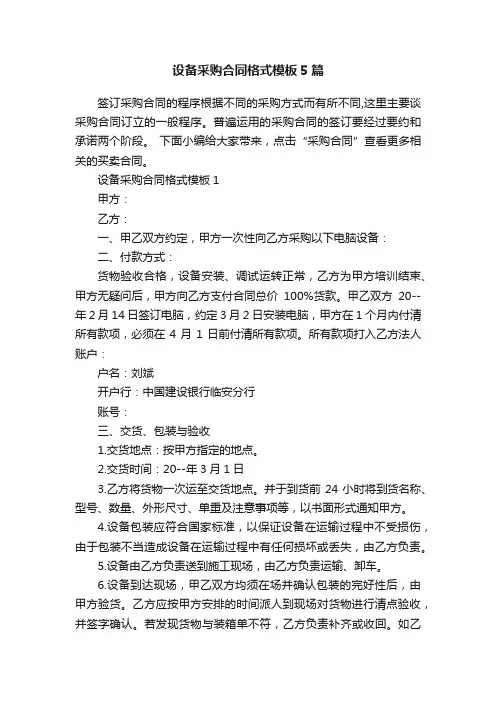 设备采购合同格式模板5篇