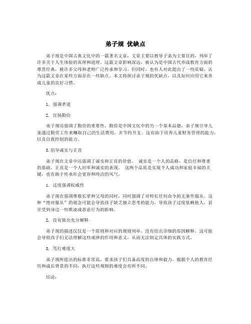 弟子规 优缺点