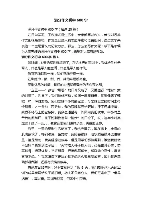 满分作文初中600字（精选25篇）