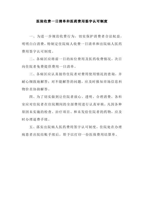 医院收费一日清单和医药费用签字认可制度