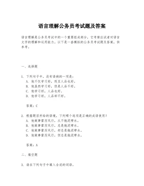 语言理解公务员考试题及答案