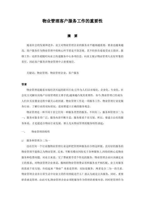 物业管理客户服务工作重要性