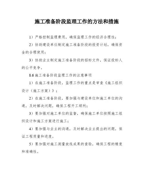 施工准备阶段监理工作的方法和措施