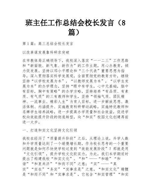 班主任工作总结会校长发言(8篇)