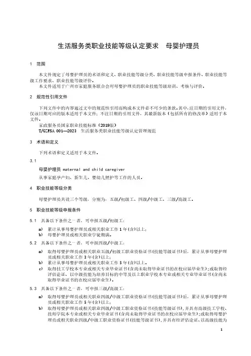 生活服务类职业技能等级认定要求 母婴护理员