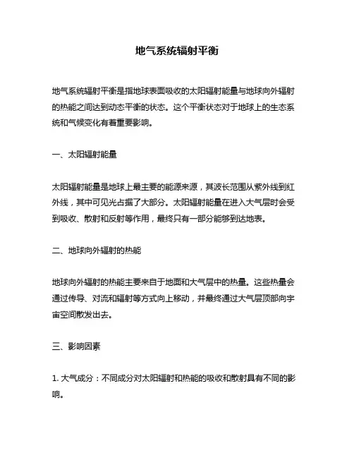 地气系统辐射平衡