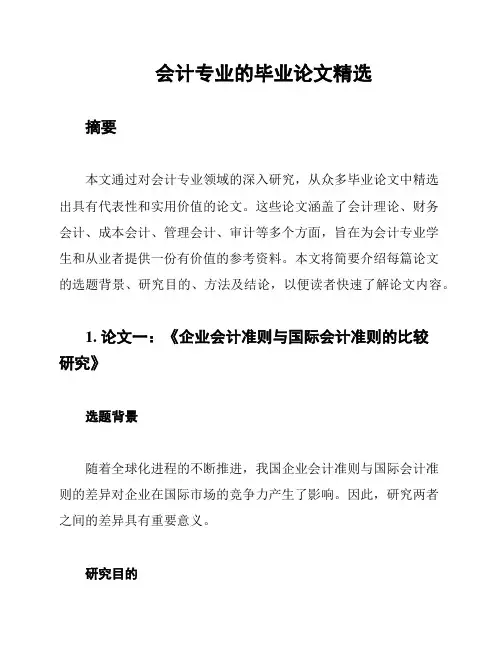 会计专业的毕业论文精选