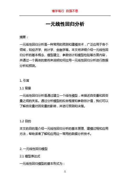 一元线性回归分析