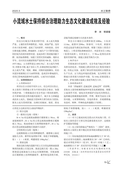 小流域水土保持综合治理助力生态文化建设成效及经验