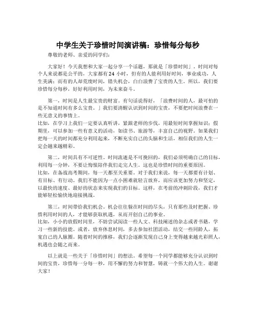 中学生关于珍惜时间演讲稿_珍惜每分每秒