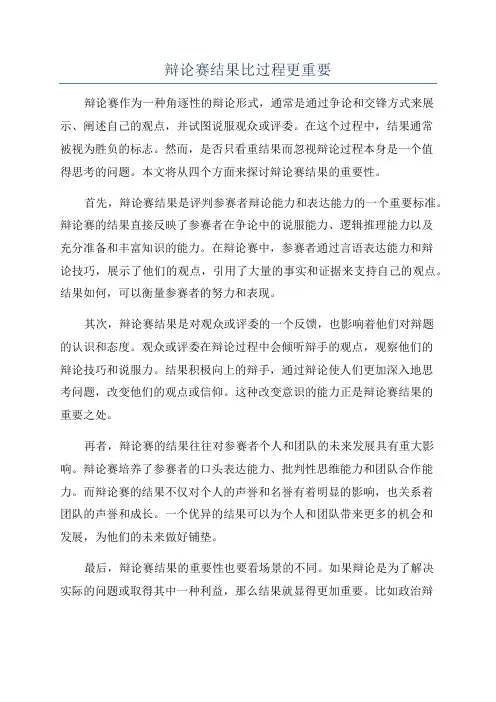 辩论赛结果比过程更重要