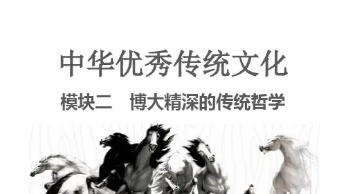 中职《中华优秀传统文化》教学课件 模块二 博大精深的传统哲学 学习单元 仁爱德治——儒家文化