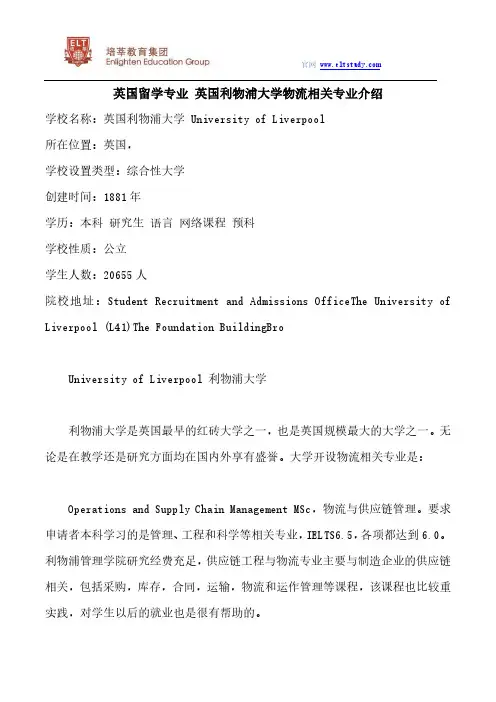 英国留学专业 英国利物浦大学物流相关专业介绍