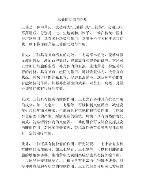 三仙的功效与作用