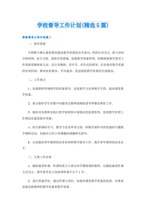 学校督导工作计划(精选5篇)