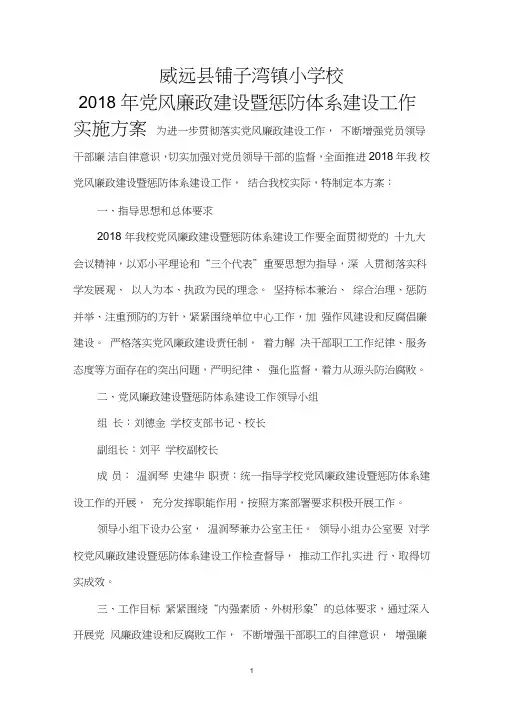 (完整版)惩防体系建设实施方案2018