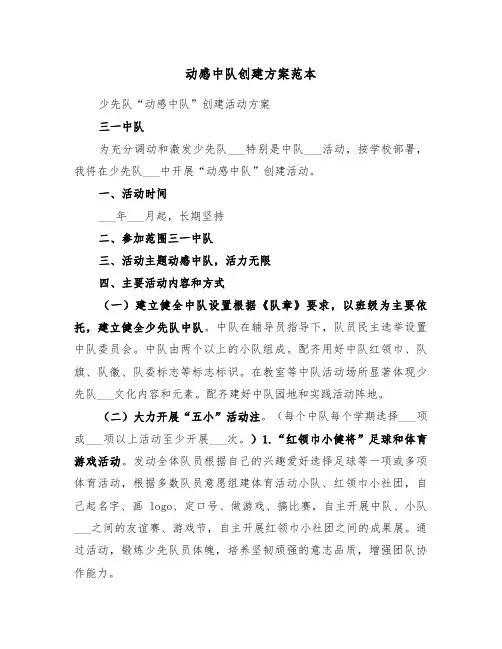 动感中队创建方案范本(3篇)