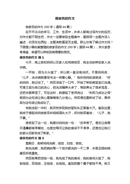 做家务的作文200字（通用44篇）