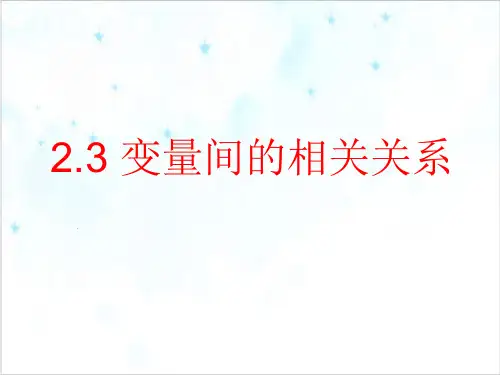 课件_人教版高中数学必修三变量之间的相关关系PPT课件_优秀版