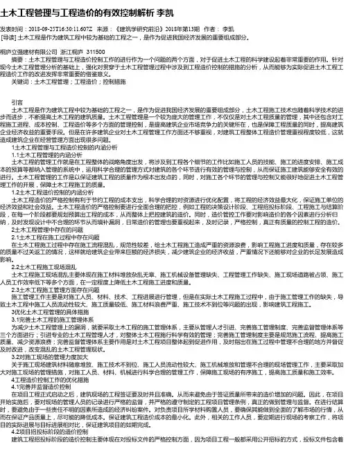 土木工程管理与工程造价的有效控制解析 李凯
