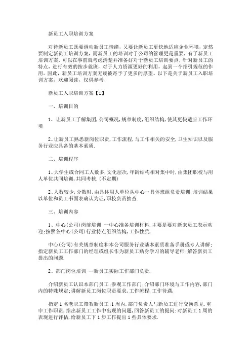新员工入职培训方案(最新)