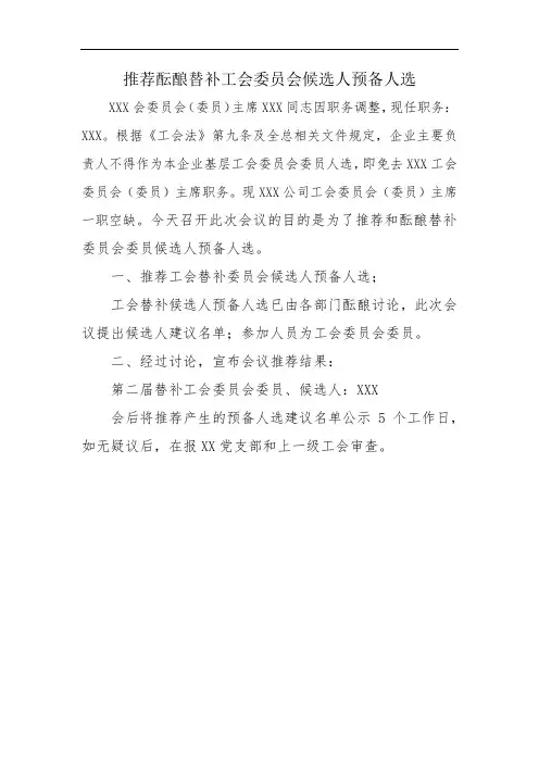 推荐酝酿替补工会委员会候选人预备人选