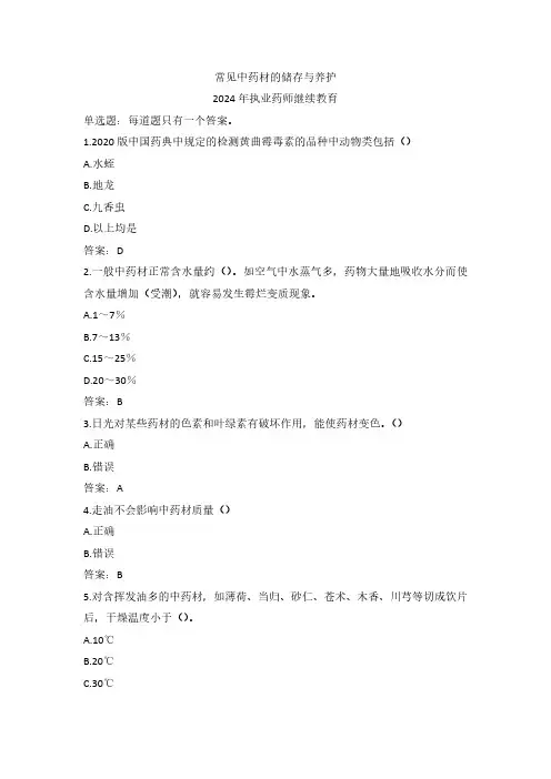 常见中药材的储存与养护-2024年执业药师继续教育试题答案