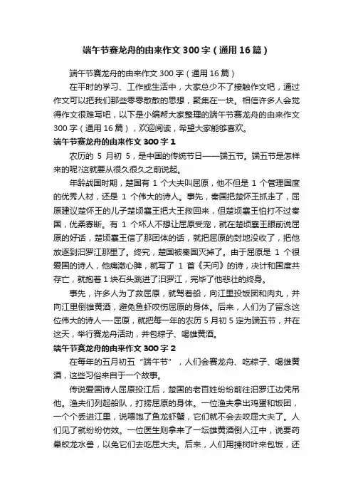 端午节赛龙舟的由来作文300字（通用16篇）