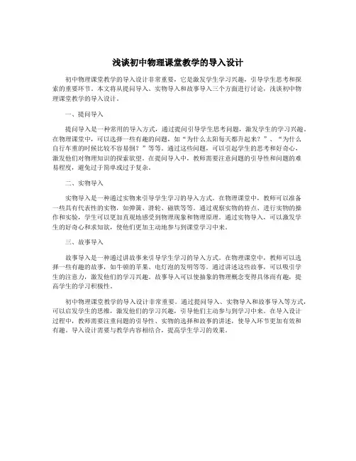 浅谈初中物理课堂教学的导入设计