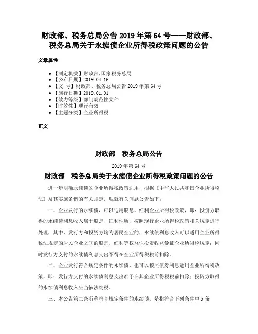 财政部、税务总局公告2019年第64号——财政部、税务总局关于永续债企业所得税政策问题的公告