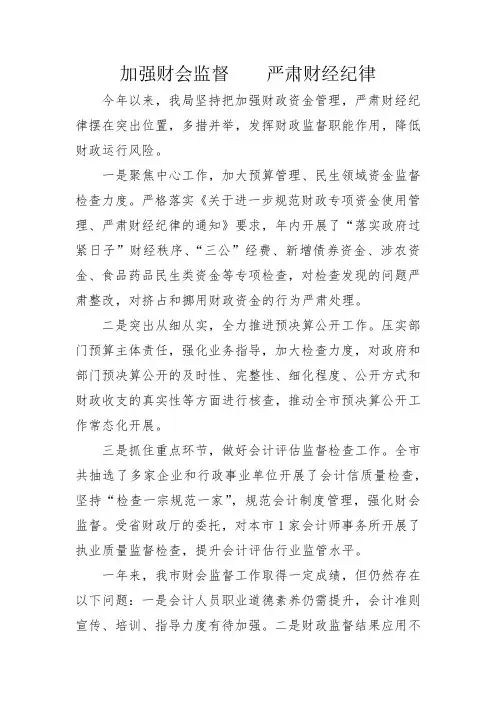加强财会监督 ,严肃财经纪律