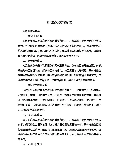 新医改政策解读