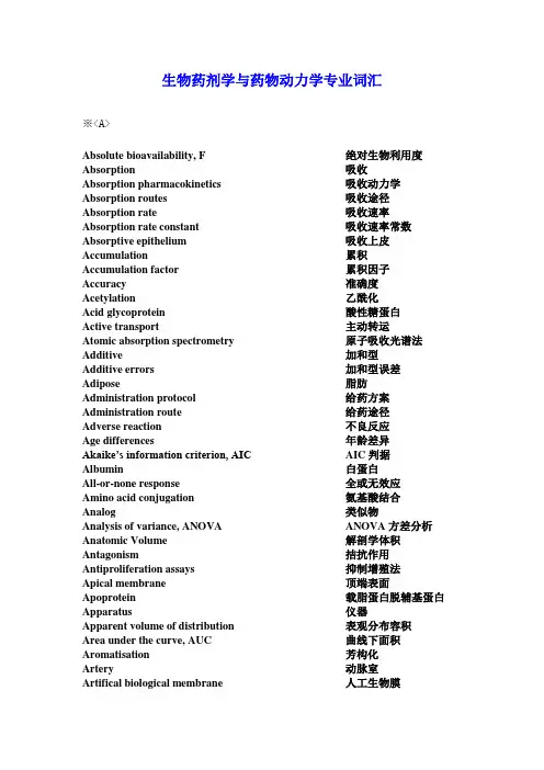 生物药剂学与药物动力学专业词汇