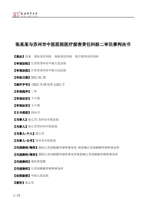 张某某与苏州市中医医院医疗损害责任纠纷二审民事判决书