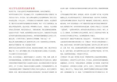 对大学生活的看法演讲5篇