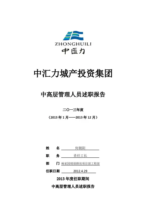 中高层管理人员述职报告模版