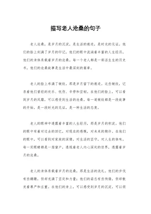 描写老人沧桑的句子