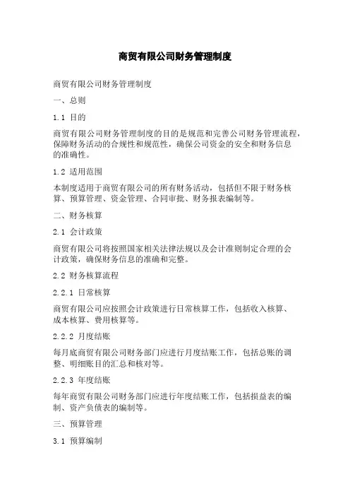 商贸有限公司财务管理制度