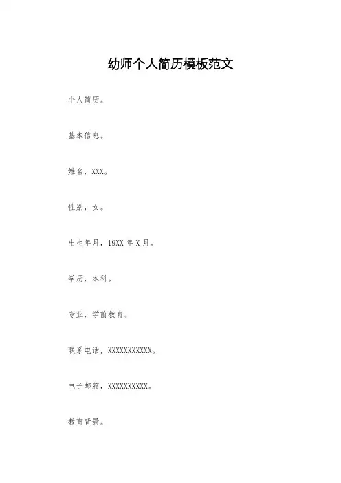 幼师个人简历模板范文