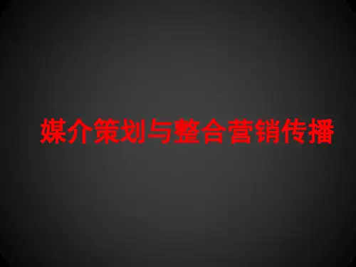 《媒介策划与整合营销传播》