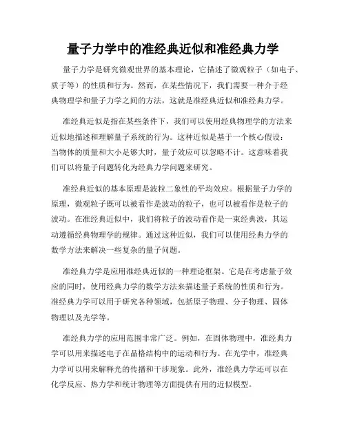 量子力学中的准经典近似和准经典力学