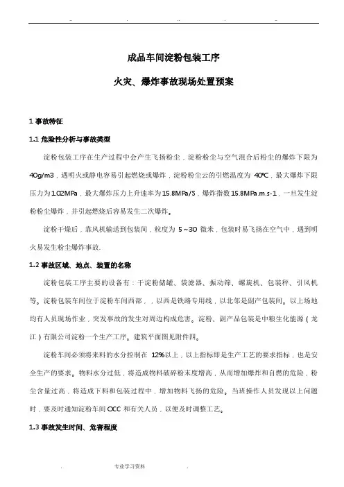 淀粉包装工序火灾、爆炸事故现场处置方案