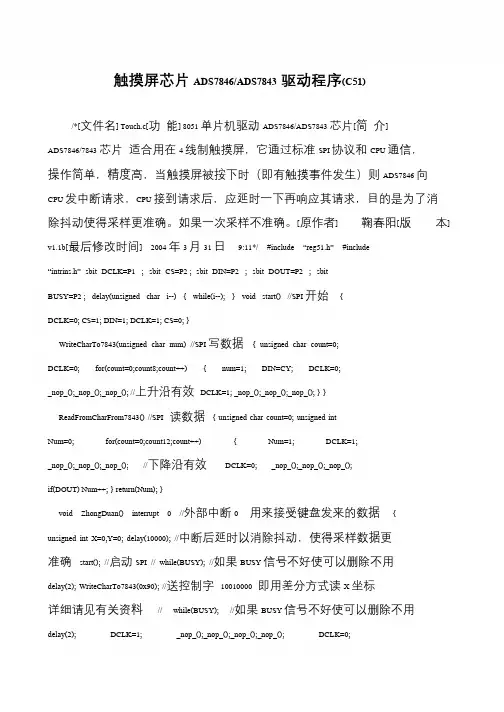 触摸屏芯片ADS7846-ADS7843驱动程序(C51)