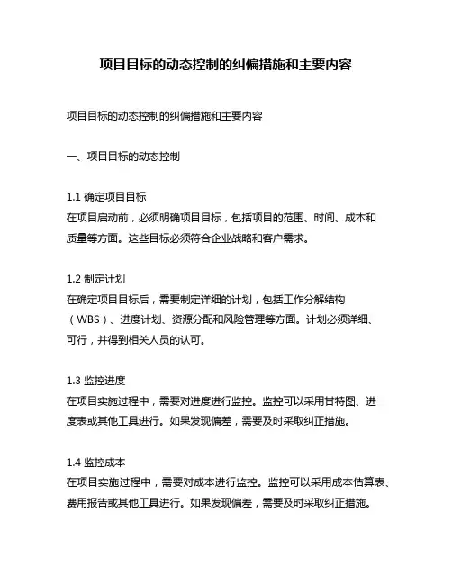 项目目标的动态控制的纠偏措施和主要内容