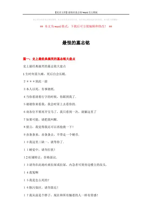 【优质文档】最恨的墓志铭-word范文模板 (13页)