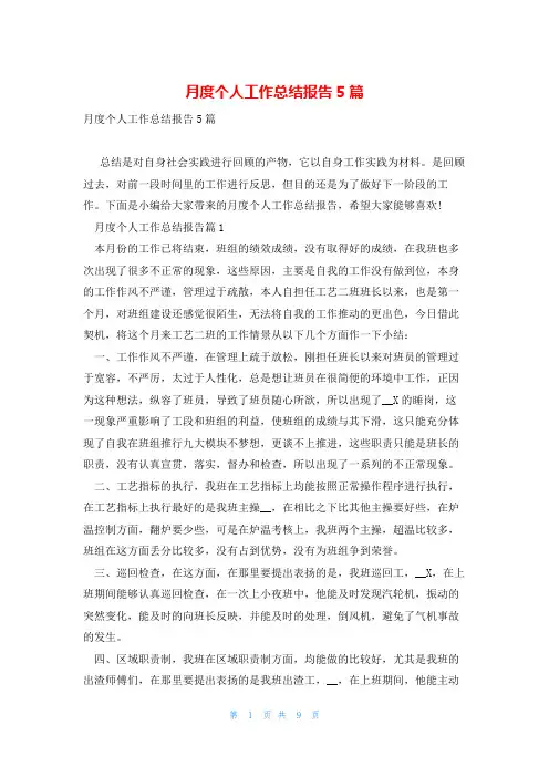 月度个人工作总结报告5篇