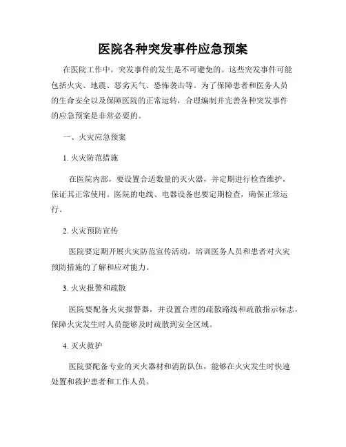 医院各种突发事件应急预案
