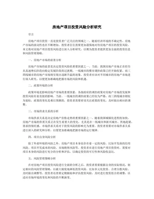 房地产项目投资风险分析研究