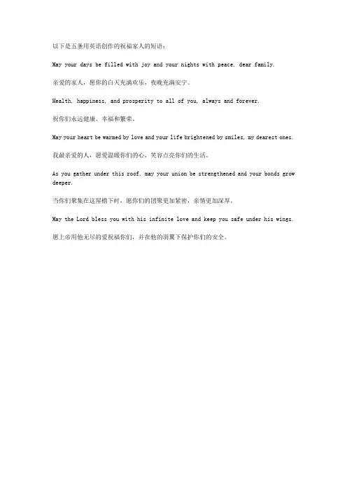 用英语创作五条祝福家人的短语